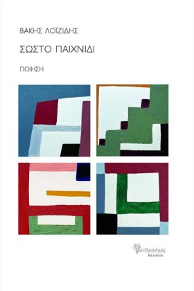ΣΩΣΤΟ ΠΑΙΧ &hellip;