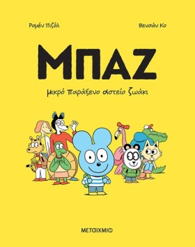 ΜΠΑΖ 1: ΜΙ &hellip;