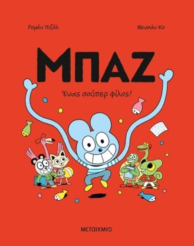 ΜΠΑΖ 2: ΈΝ …