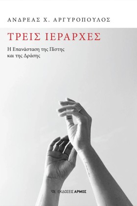 ΤΡΕΙΣ ΙΕΡΑ …