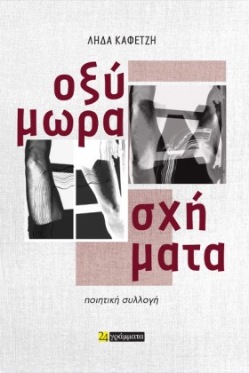 ΟΞΥΜΩΡΑ ΣΧ &hellip;