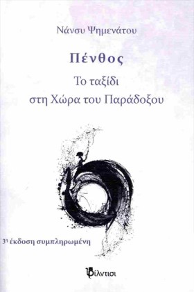ΠΕΝΘΟΣ-ΤΑΞ …