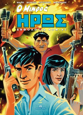 Ο ΜΙΚΡΟΣ Η &hellip;
