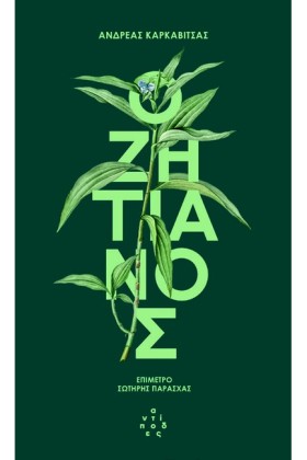Ο ΖΗΤΙΑΝΟΣ
