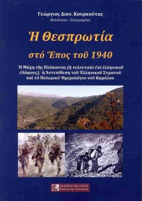 Η ΘΕΣΠΡΩΤΙ &hellip;