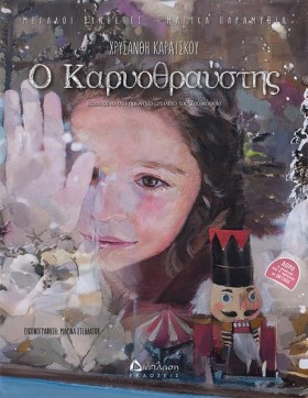 Ο ΚΑΡΥΟΘΡΑ &hellip;