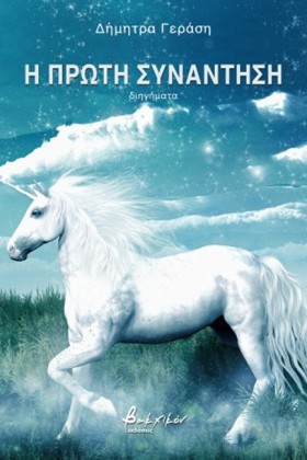 Η ΠΡΩΤΗ ΣΥ &hellip;