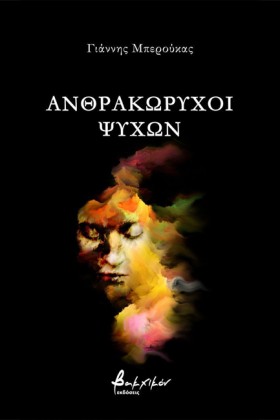 ΑΝΘΡΑΚΩΡΥΧ &hellip;