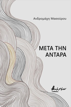 ΜΕΤΑ ΤΗΝ Α &hellip;