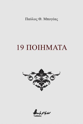 19 ΠΟΙΗΜΑΤ …