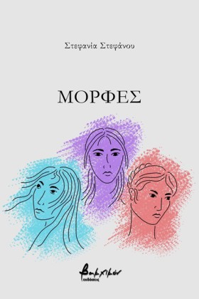 ΜΟΡΦΕΣ