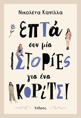 ΕΠΤΑ ΣΥΝ Μ &hellip;