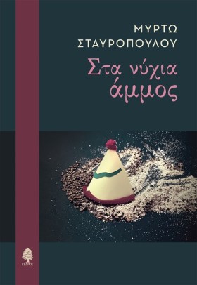 ΣΤΑ ΝΥΧΙΑ &hellip;