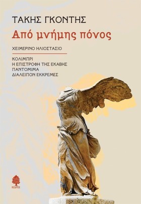 ΑΠΟ ΜΝΗΜΗΣ &hellip;