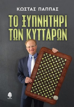 ΤΟ ΞΥΠΝΗΤΗ &hellip;