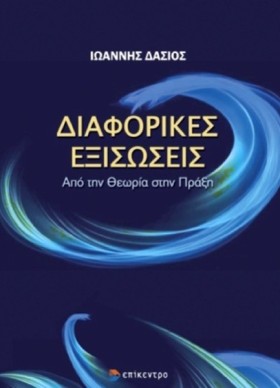 ΔΙΑΦΟΡΙΚΕΣ …