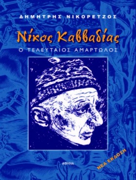ΝΙΚΟΣ ΚΑΒΒ …