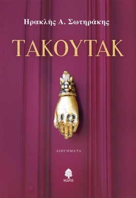 ΤΑΚΟΥΤΑΚ