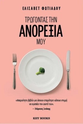 ΤΡΩΓΟΝΤΑΣ &hellip;