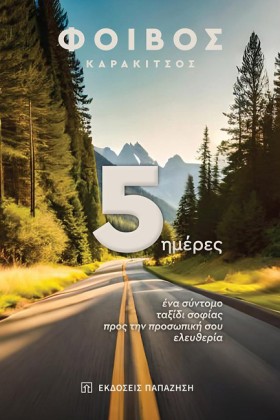 5 ΗΜΕΡΕΣ