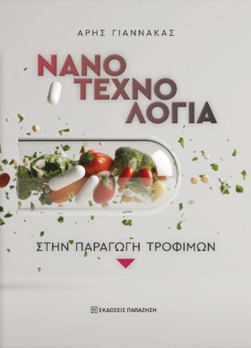 ΝΑΝΟΤΕΧΝΟΛ &hellip;
