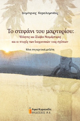 ΤΟ ΣΤΕΦΑΝΙ &hellip;