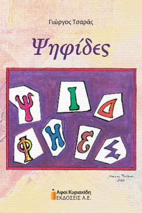 ΨΗΦΙΔΕΣ