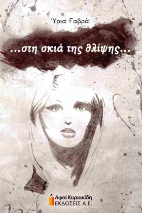 ΣΤΗ ΣΚΙΑ Τ &hellip;