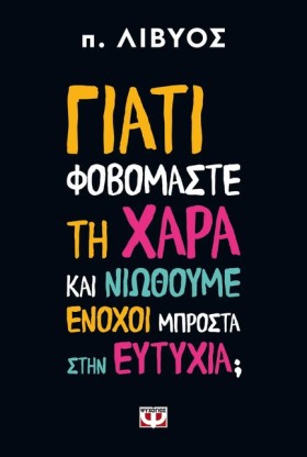 ΓΙΑΤΙ ΦΟΒΟ &hellip;