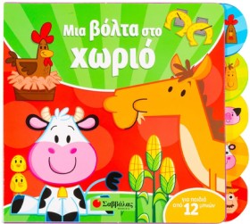 ΜΙΑ ΒΟΛΤΑ …