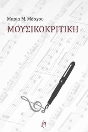 ΜΟΥΣΙΚΟΚΡΙ …