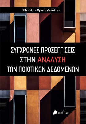 ΣΥΓΧΡΟΝΕΣ …