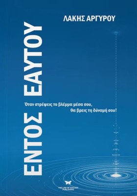 ΕΝΤΟΣ ΕΑΥΤ …