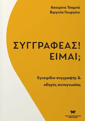 ΣΥΓΓΡΑΦΕΑΣ …