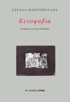 ΚΕΝΟΦΟΒΙΑ