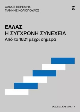 ΕΛΛΑΣ, Η Σ &hellip;