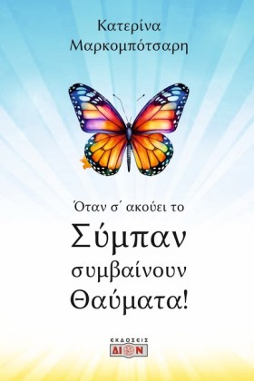 ΟΤΑΝ Σ’ ΑΚ …