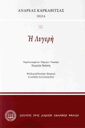 Η ΛΥΓΕΡΗ