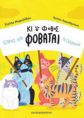 ΚΙ Ο ΦΟΒΟΣ …