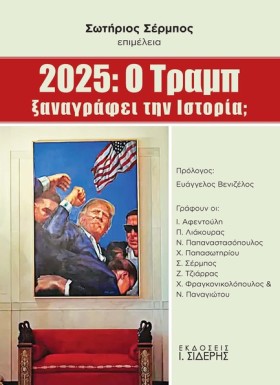 2025: Ο ΤΡ …