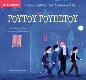 ΓΟΥΤΟΥ ΓΟΥ &hellip;
