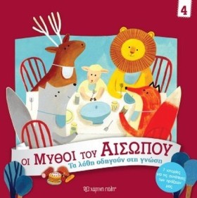 ΟΙ ΜΥΘΟΙ Τ …