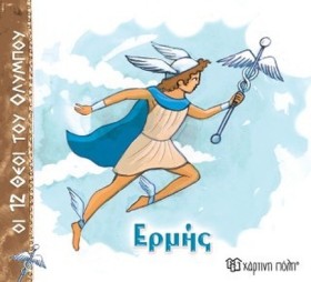ΟΙ 12 ΘΕΟΙ &hellip;