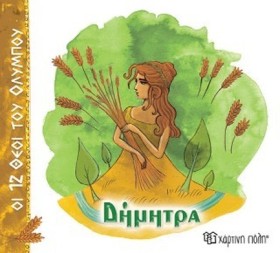 ΟΙ 12 ΘΕΟΙ …