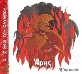 ΟΙ 12 ΘΕΟΙ &hellip;