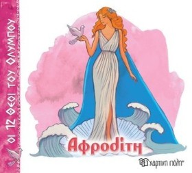 ΟΙ 12 ΘΕΟΙ …