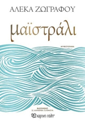 ΜΑΪΣΤΡΑΛΙ