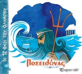 ΟΙ 12 ΘΕΟΙ …