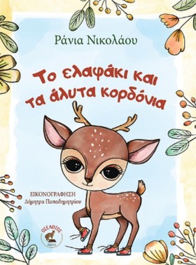 ΤΟ ΕΛΑΦΑΚΙ …