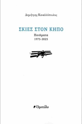 ΣΚΙΕΣ ΣΤΟΝ &hellip;